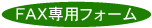 FAX専用フォーム