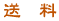 送料